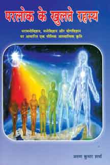 Parlok Ke Khulate Rahasya
