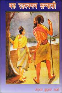 Vehe Rahasyamay Sanyasi